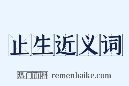 止生近义词是什么意思的图片